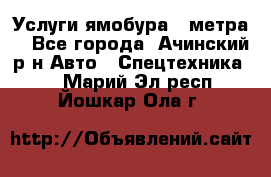 Услуги ямобура 3 метра  - Все города, Ачинский р-н Авто » Спецтехника   . Марий Эл респ.,Йошкар-Ола г.